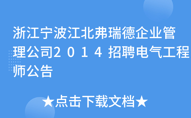 浙江宁波江北弗瑞德企业管理公司2014招聘电气工程师公告