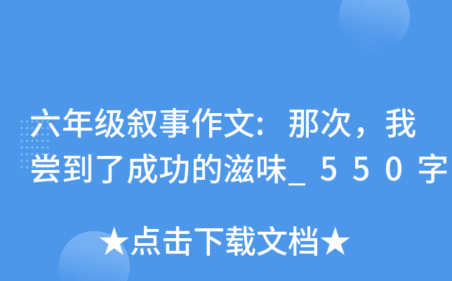 六年级叙事作文:那次，我尝到了成功的滋味_550字