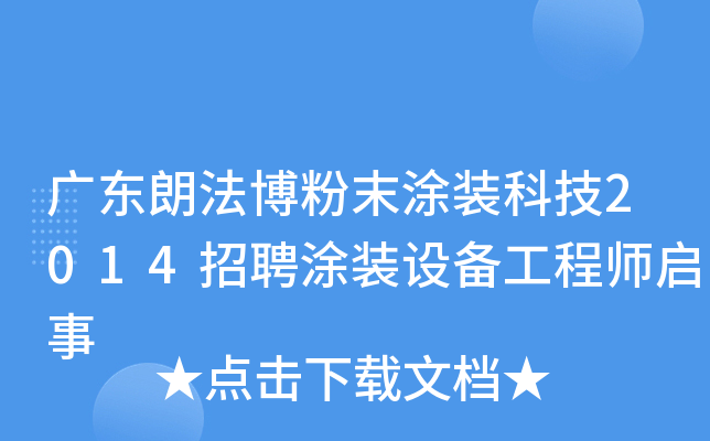 广东朗法博粉末涂装科技2014招聘涂装设备工程师启事