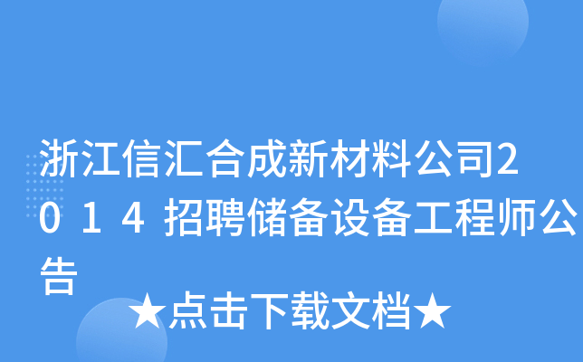 浙江信汇合成新材料公司2014招聘储备设备工程师公告