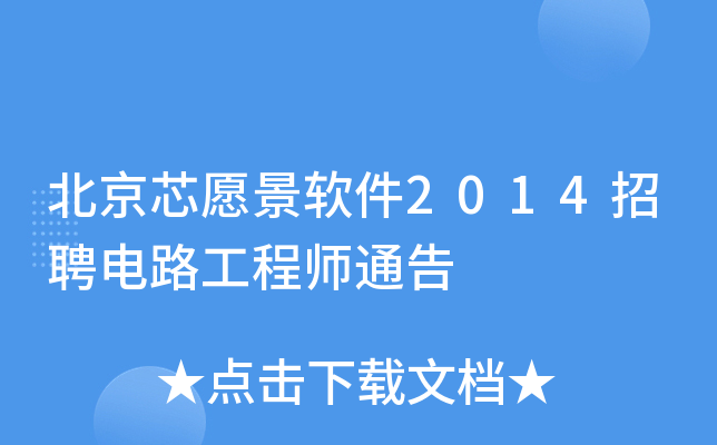 北京芯愿景软件2014招聘电路工程师通告