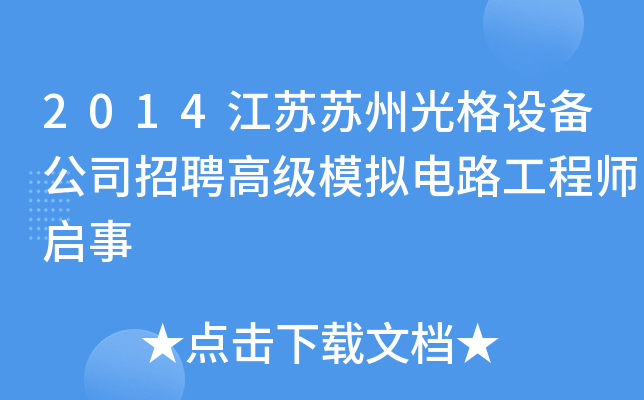 2014江苏苏州光格设备公司招聘高级模拟电路工程师启事