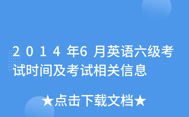 2014年6月英语六级考试时间及考试相关信息