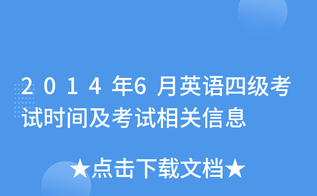 2014年6月英语四级考试时间及考试相关信息