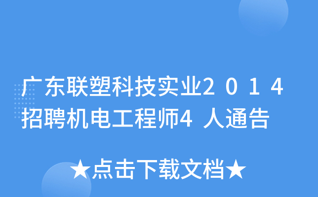 广东联塑科技实业2014招聘机电工程师4人通告