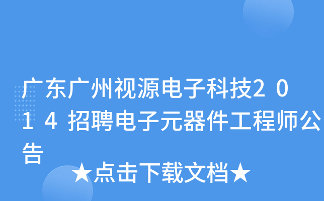 广东广州视源电子科技2014招聘电子元器件工程师公告