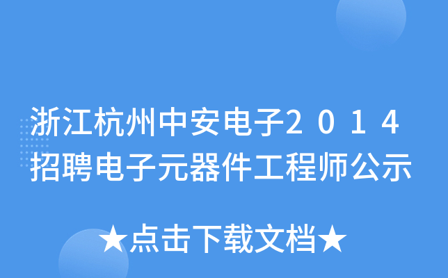 浙江杭州中安电子2014招聘电子元器件工程师公示