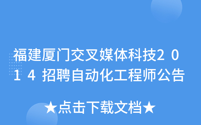福建厦门交叉媒体科技2014招聘自动化工程师公告