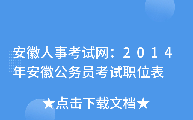 安徽人事考试网：2014年安徽公务员考试职位表