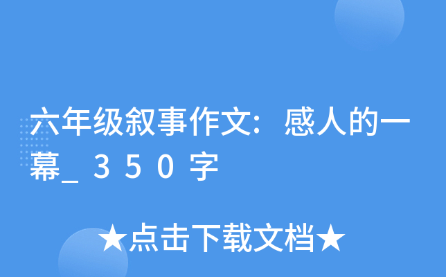 六年级叙事作文:感人的一幕_350字