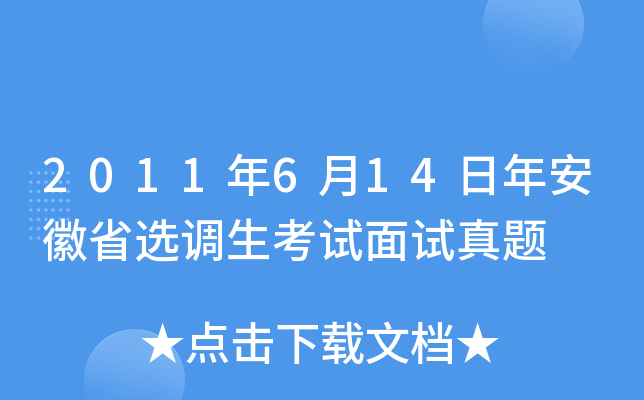 2011年6月14日年安徽省选调生考试面试真题