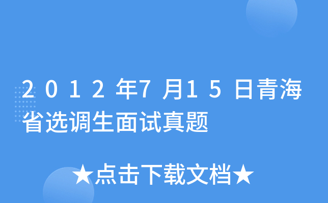 2012年7月15日青海省选调生面试真题