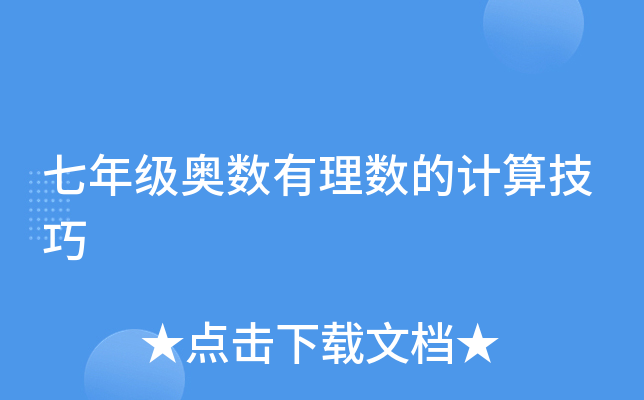 七年级奥数有理数的计算技巧