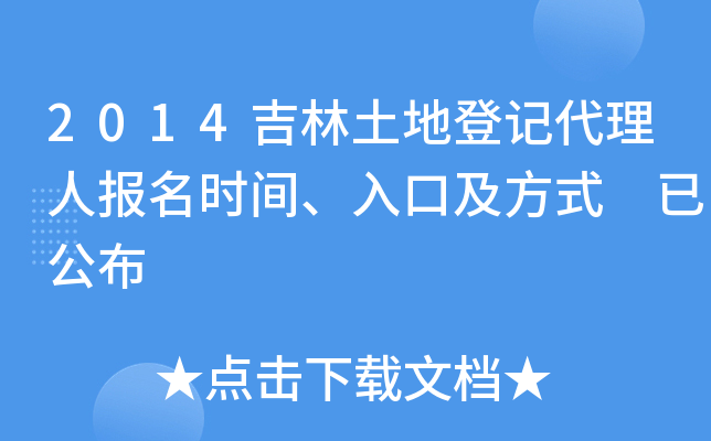 2014吉林土地登记代理人报名时间、入口及方式 已公布