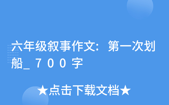 六年级叙事作文:第一次划船_700字