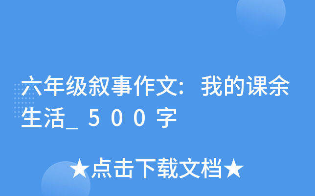 六年级叙事作文:我的课余生活_500字