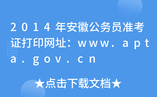 2014年安徽公务员准考证打印网址：www.apta.gov.cn