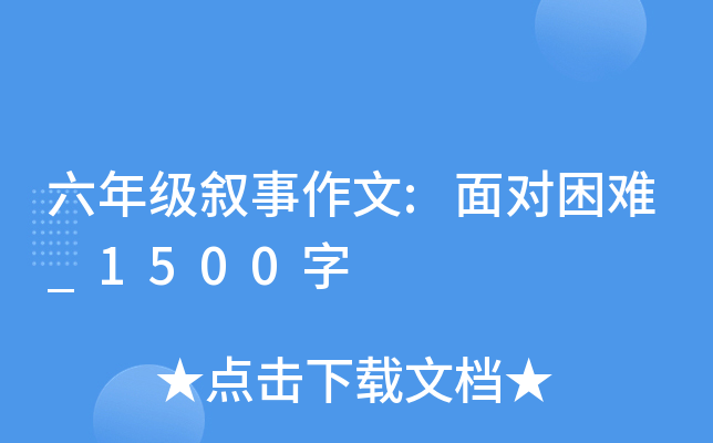六年级叙事作文:面对困难_1500字