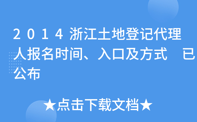 2014浙江土地登记代理人报名时间、入口及方式 已公布