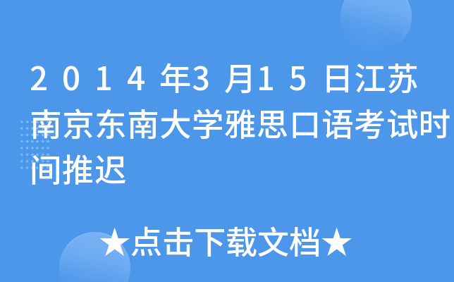 2014年3月15日江苏南京东南大开云kaiyun(中国)雅思口语考试时间推迟