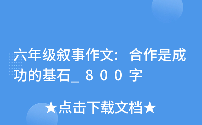 六年级叙事作文:合作是成功的基石_800字
