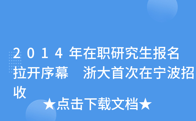 2014年在职研究生报名拉开序幕 浙大首次在宁波招收