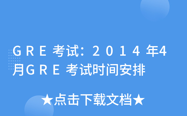 GRE考试：2014年4月GRE考试时间安排