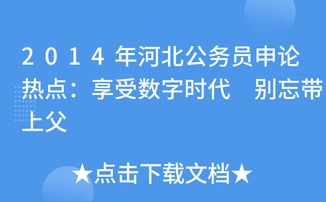 2014年河北公务员申论热点：享受数字时代 别忘带上父