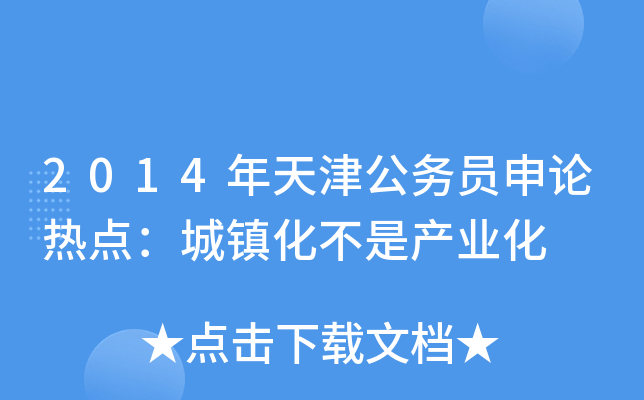2014年天津公务员申论热点：城镇化不是产业化