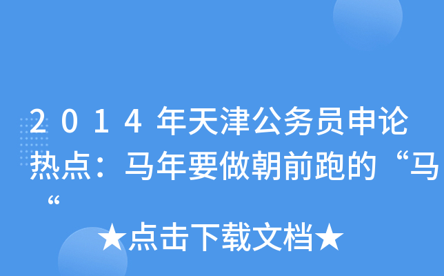2014年天津公务员申论热点：马年要做朝前跑的“马“