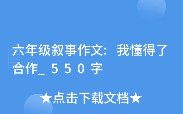 六年级叙事作文:我懂得了合作_550字