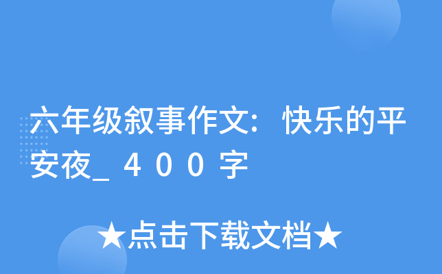 六年级叙事作文:快乐的平安夜_400字