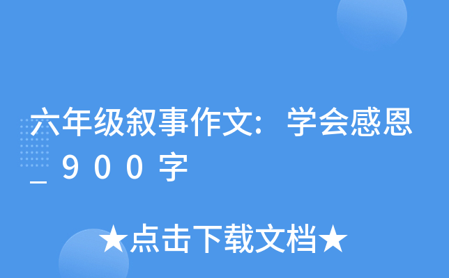 六年级叙事作文:开云kaiyun(中国)会感恩_900字