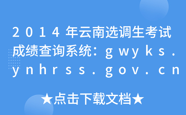 2014x{(dio)ԇɿԃϵy(tng)gwyks.ynhrss.gov.cn