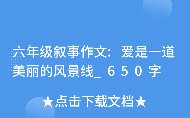 六年级叙事作文:爱是一道美丽的风景线_650字