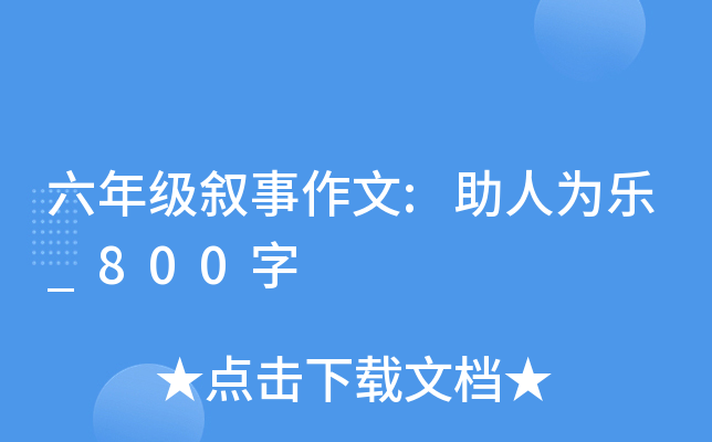 六年级叙事作文:助人为乐_800字