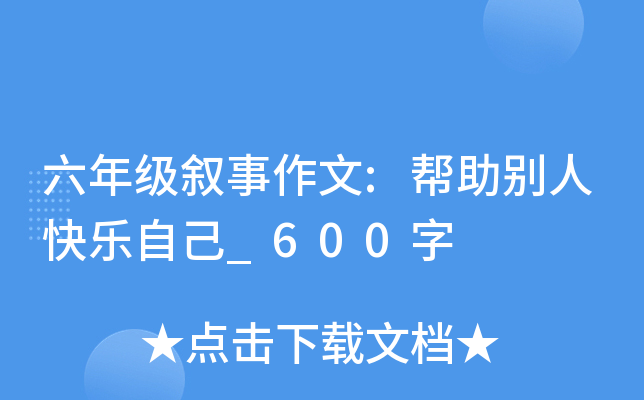 六年级叙事作文:帮助别人快乐自己_600字