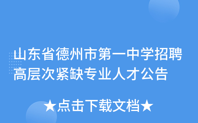 山东省德州市第一中学招聘高层次紧缺专业人才公告