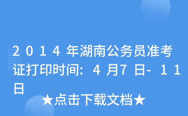 2014年湖南公务员准考证打印时间:4月7日-11日