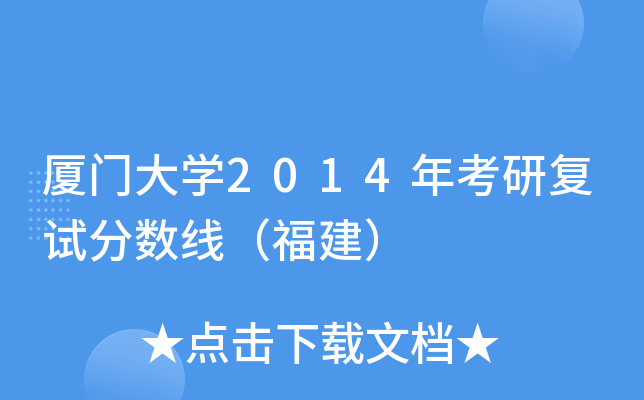 厦门大开云kaiyun(中国)2014年考研复试分数线（福建）