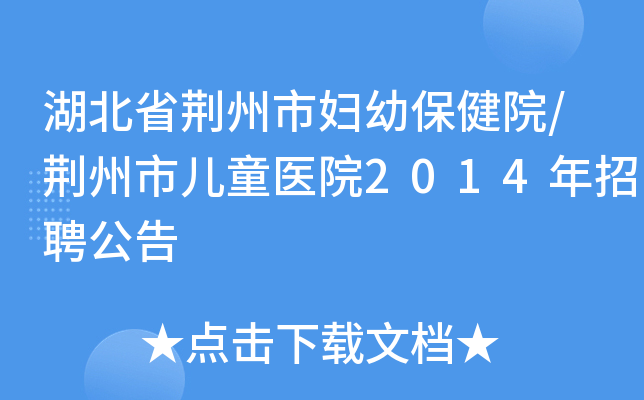 湖北省荆州市妇幼保健院/荆州市儿童医院2014年招聘公告