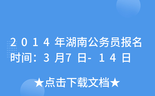 2014年湖南公务员报名时间：3月7日-14日