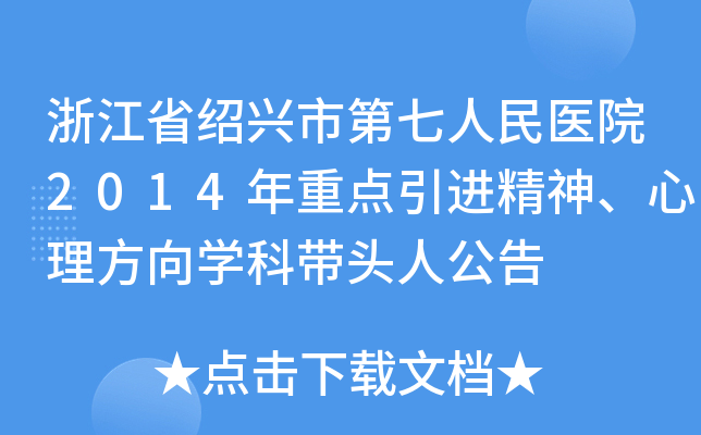 浙江省绍兴市第七人民医院2014年重点引进精神、心理方向开云kaiyun(中国)科带头人公告