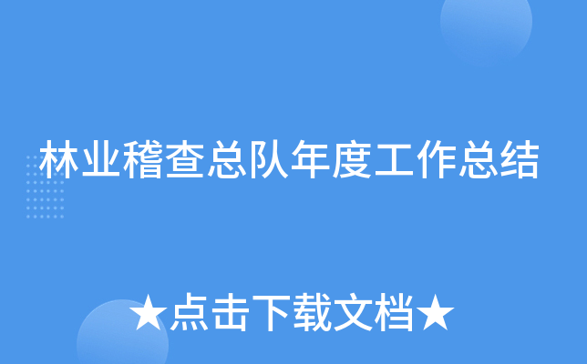 林业稽查总队年度工作总结