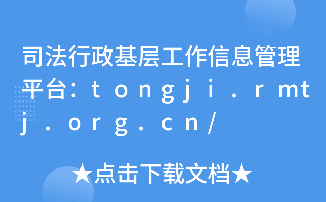 司法行政基层工作信息管理平台：tongji.rmtj.org.cn/