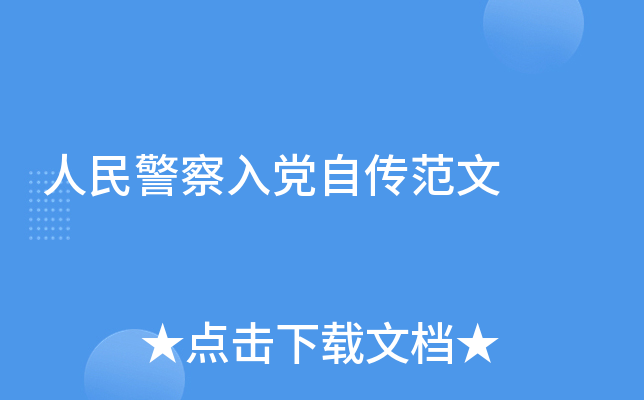 人民警察入党自传范文