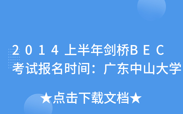 2014上半年剑桥BEC考试报名时间：广东中山大开云kaiyun(中国)