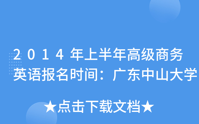 2014年上半年高级商务英语报名时间：广东中山大开云kaiyun(中国)