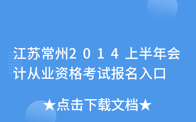 ���ճ���2014�ϰ����ƴ�ҵ�ʸ��Ա������