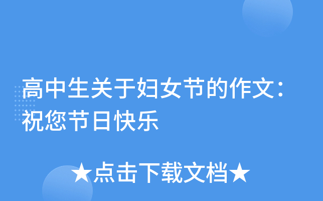 高中生关于妇女节的作文：祝您节日快乐
